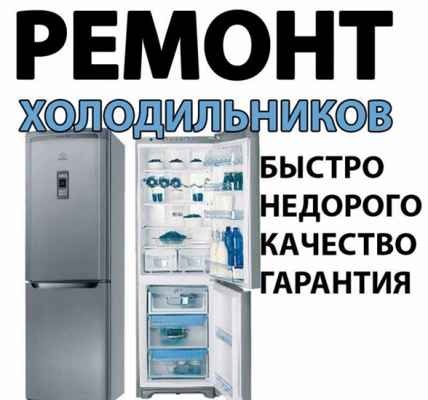 Фото объявления: Ремонт холодильников  в России